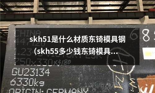 skh51是什么材質東锜模具鋼(skh55多少錢東锜模具鋼)