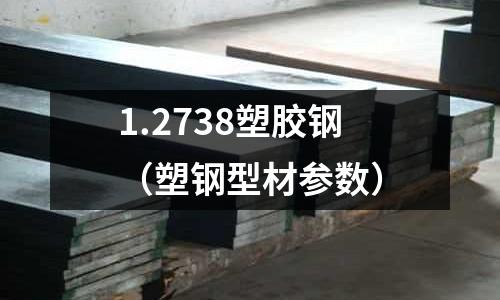 1.2738塑膠鋼（塑鋼型材參數）