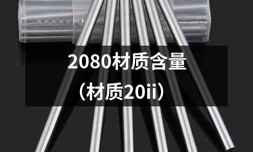 2080材質含量(材質20ii)