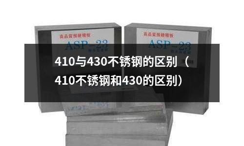410與430不銹鋼的區別(410不銹鋼和430的區別)