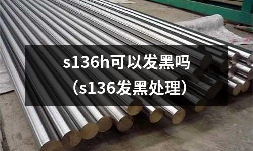 s136h可以發黑嗎（s136發黑處理）