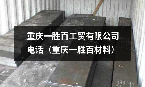 重慶一勝百工貿(mào)有限公司電話（重慶一勝百材料）