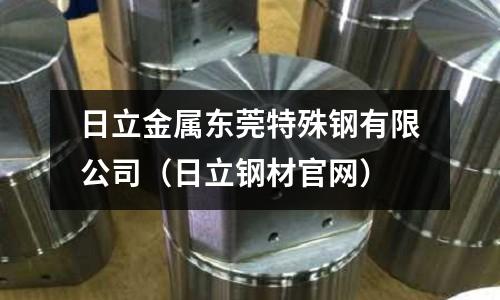 日立金屬東莞特殊鋼有限公司（日立鋼材官網(wǎng)）