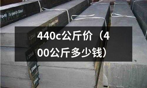 440c公斤價（400公斤多少錢）