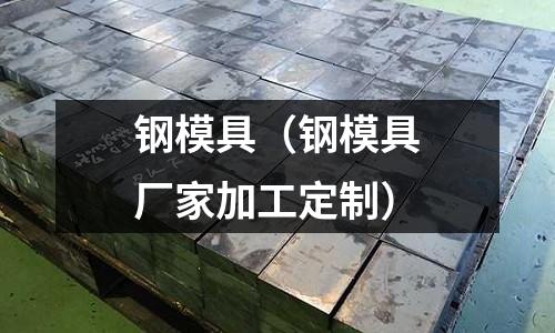 鋼模具（鋼模具廠家加工定制）
