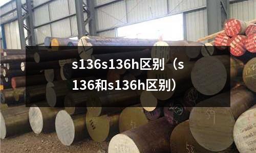s136s136h區別（s136和s136h區別）