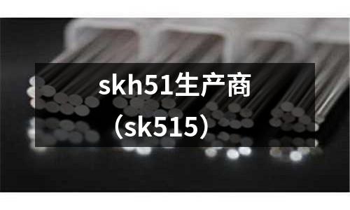 skh51生產商（sk515）