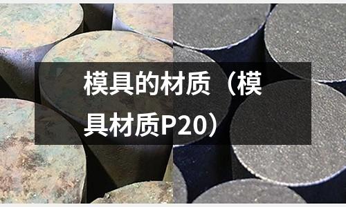 模具的材質（模具材質P20）