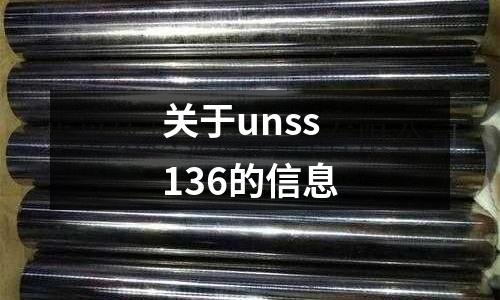 關于unss136的信息