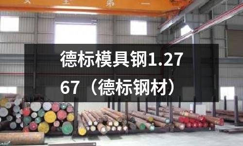 德標模具鋼1.2767（德標鋼材）