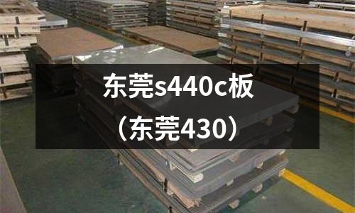 東莞s440c板（東莞430）