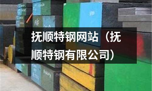 撫順特鋼網站（撫順特鋼有限公司）