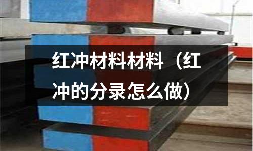 紅沖材料材料（紅沖的分錄怎么做）