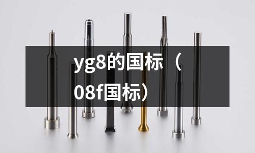 yg8的國標(08f國標)