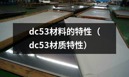 dc53材料的特性(dc53材質特性)
