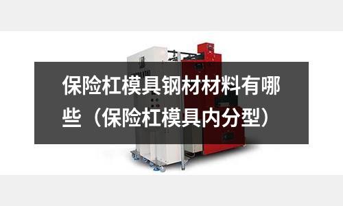 保險杠模具鋼材材料有哪些（保險杠模具內分型）