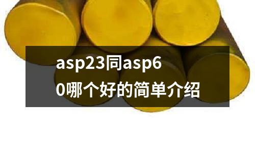 asp23同asp60哪個好的簡單介紹