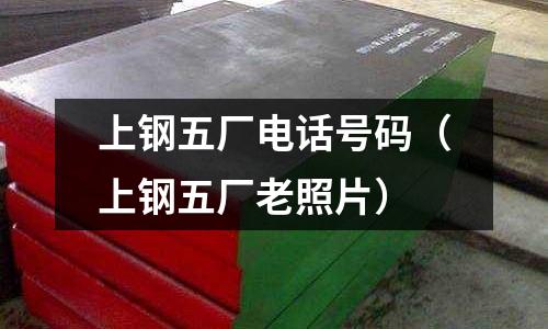上鋼五廠電話號碼(上鋼五廠老照片)
