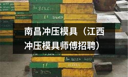 南昌沖壓模具(江西沖壓模具師傅招聘)