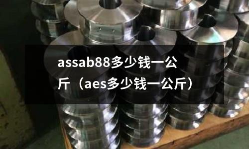 assab88多少錢一公斤(aes多少錢一公斤)