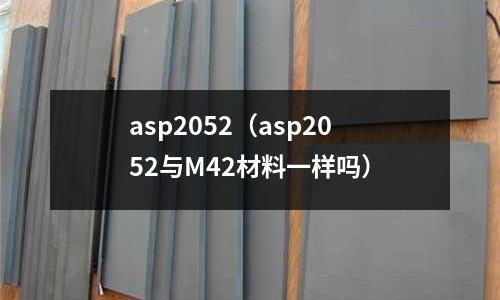 asp2052（asp2052與M42材料一樣嗎）