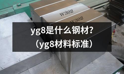 yg8是什么鋼材？（yg8材料標準）