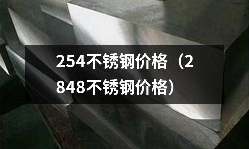 254不銹鋼價格(2848不銹鋼價格)