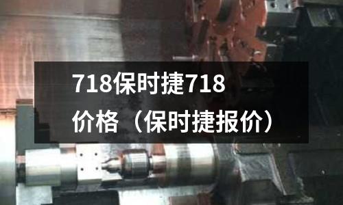 718保時捷718價格（保時捷報價）