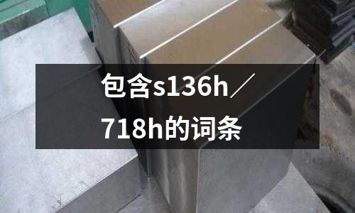 包含s136h／718h的詞條
