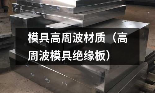 模具高周波材質(zhì)（高周波模具絕緣板）