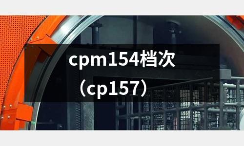 cpm154檔次(cp157)