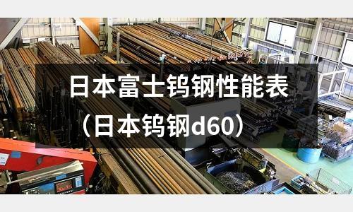 日本富士鎢鋼性能表（日本鎢鋼d60）