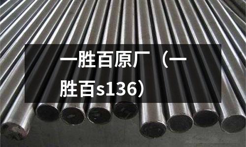 一勝百原廠(一勝百s136)