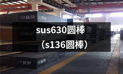 sus630圓棒(s136圓棒)
