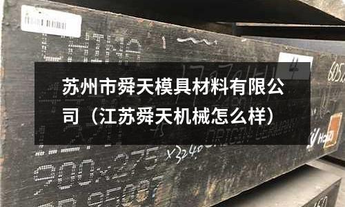 蘇州市舜天模具材料有限公司(江蘇舜天機械怎么樣)