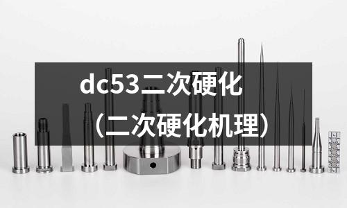 dc53二次硬化(二次硬化機理)