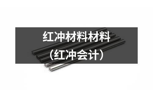 紅沖材料材料(紅沖會計)