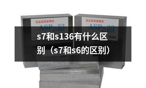 s7和s136有什么區別(s7和s6的區別)