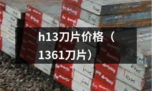 h13刀片價(jià)格（1361刀片）