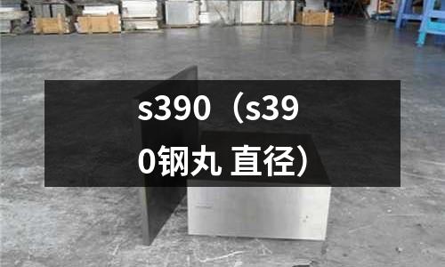 s390(s390鋼丸 直徑)