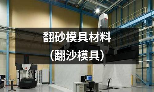 翻砂模具材料(翻沙模具)
