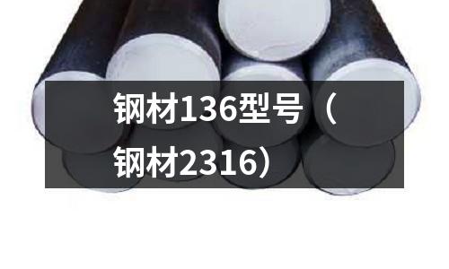 鋼材136型號（鋼材2316）