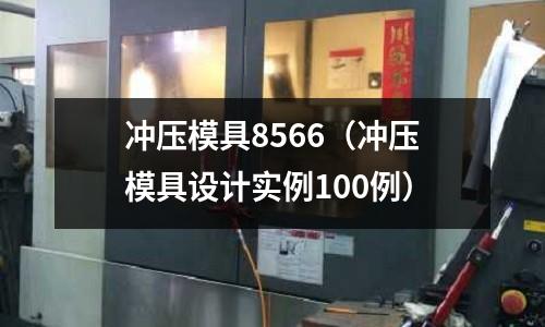 沖壓模具8566(沖壓模具設計實例100例)