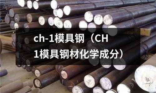 ch-1模具鋼（CH1模具鋼材化學成分）