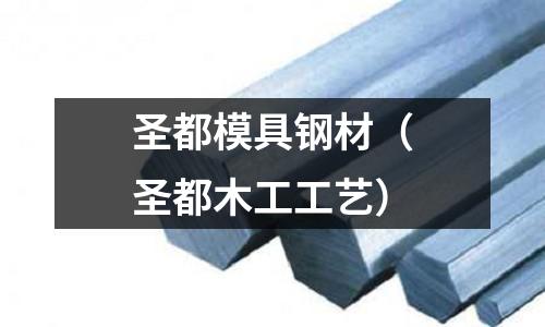 圣都模具鋼材（圣都木工工藝）