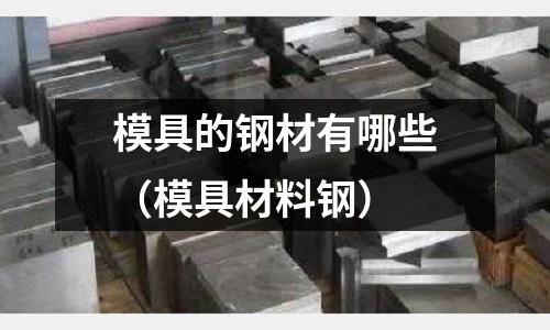 模具的鋼材有哪些（模具材料鋼）