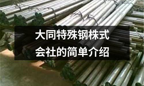 大同特殊鋼株式會社的簡單介紹
