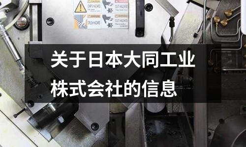 關于日本大同工業株式會社的信息