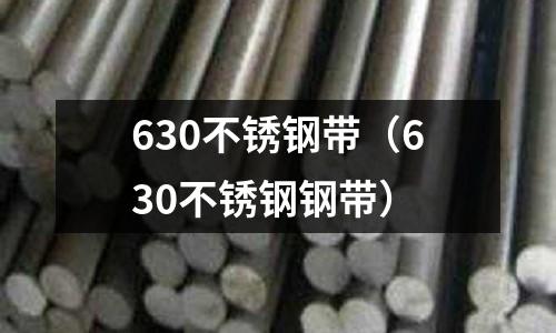 630不銹鋼帶(630不銹鋼鋼帶)