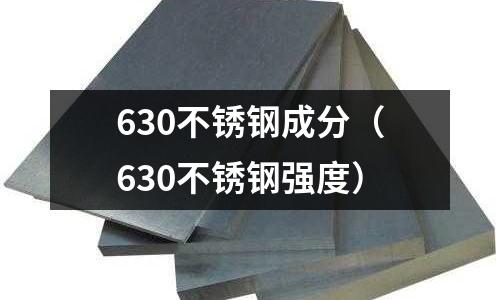 630不銹鋼成分（630不銹鋼強度）